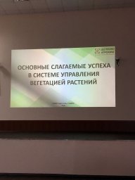 Конференция для компании "Щелково Агрохим" в г. Тамбов 0
